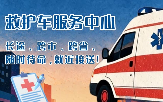 乡宁救护车出租